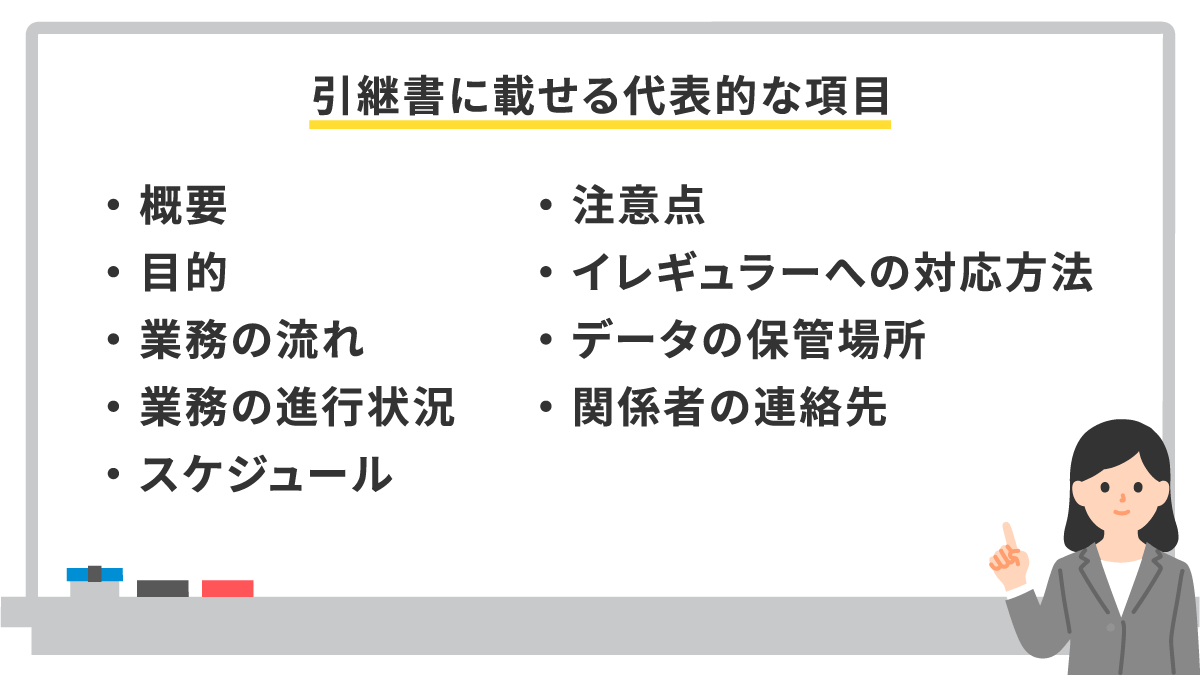 業務引継書とは？手順やポイント、引き継ぎマニュアルの作り方までわかりやすく解説！（テンプレート付）